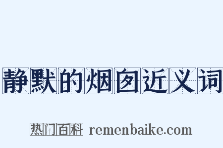 静默的烟囱近义词是什么意思的图片